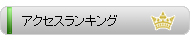 アメリカ建設用地　アクセスランキング